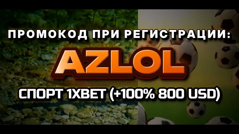 Как работает промо 1xBet с кодом AZLOL и что даёт бонус +100% к первому депозиту