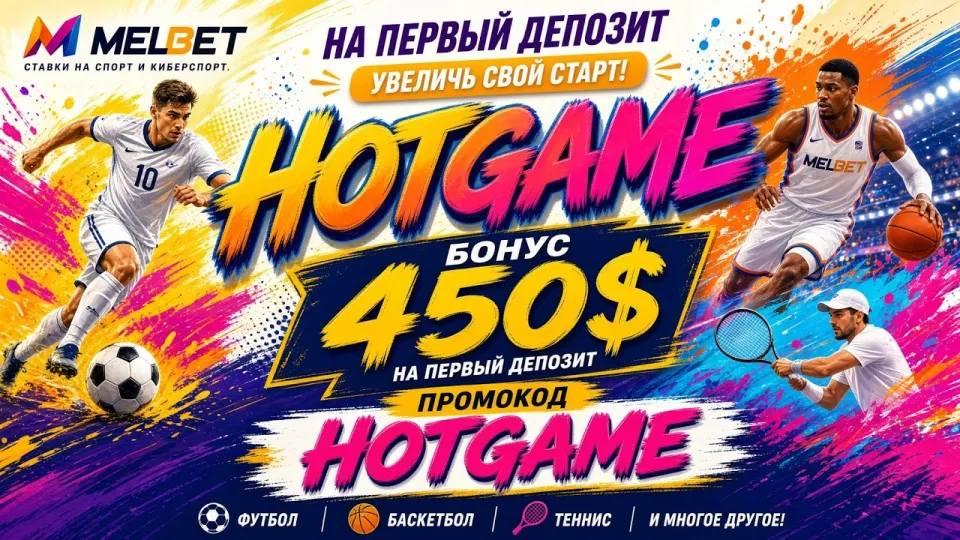 MELBET промокод HOTGAME и как его применить