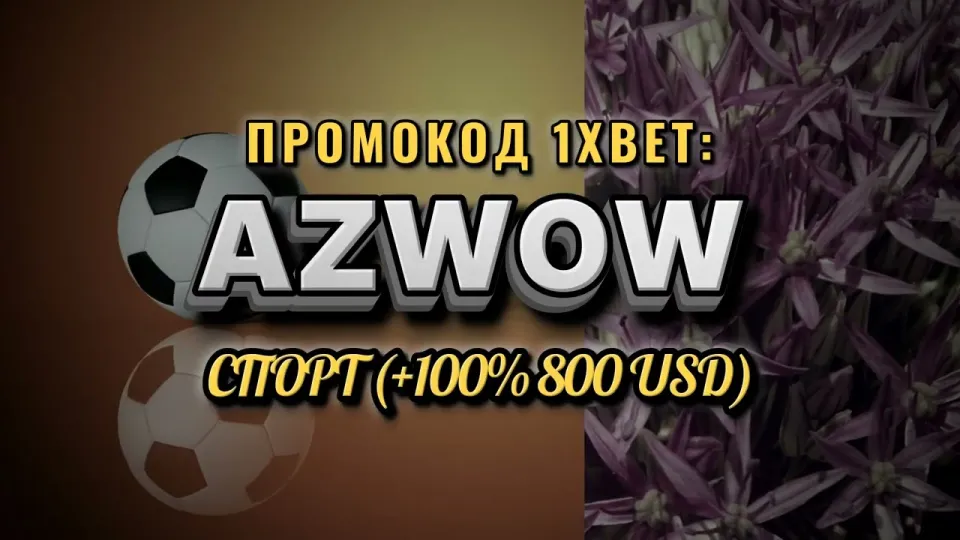 Промокод 1хбет Узбекистан, как работает AZWOW при регистрации